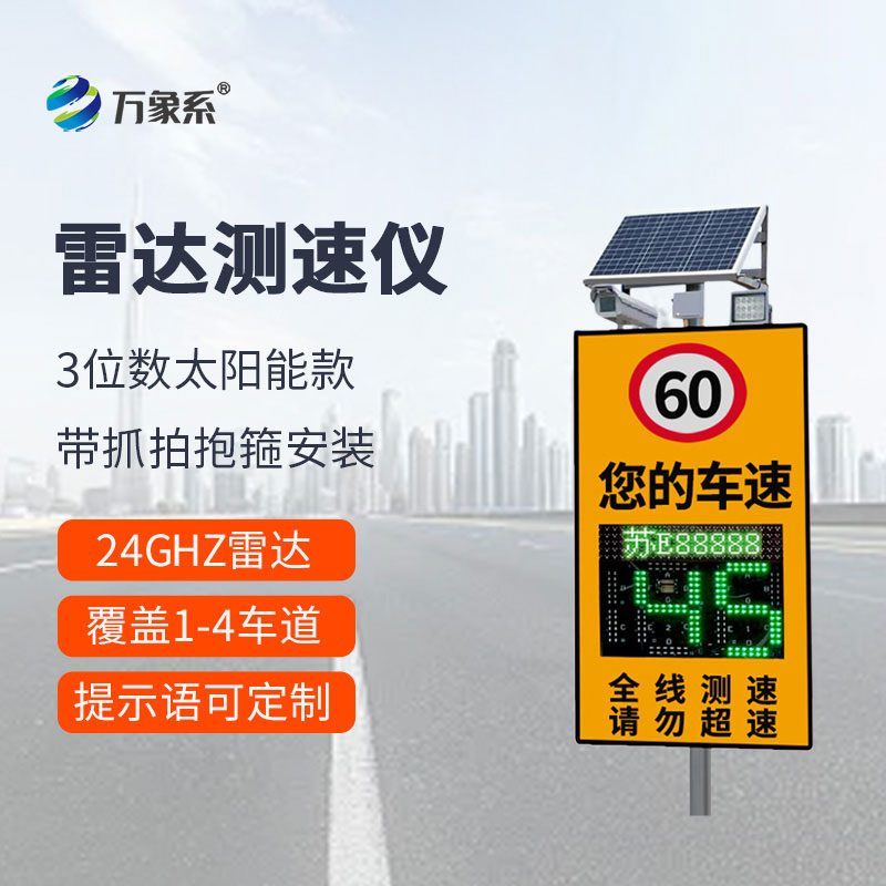 固定式雷达测速仪：守护道路安全的速度守护者